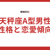 天秤座A型男性の性格と恋愛傾向を解明！運勢や相性を徹底ガイド