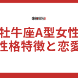 【保存版】牡牛座A型女性の性格特徴と恋愛テクニックを徹底研究