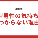 A型男性の気持ちがわからない理由と攻略法