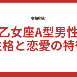 乙女座A型男性の性格と恋愛の特徴【完全保存版】
