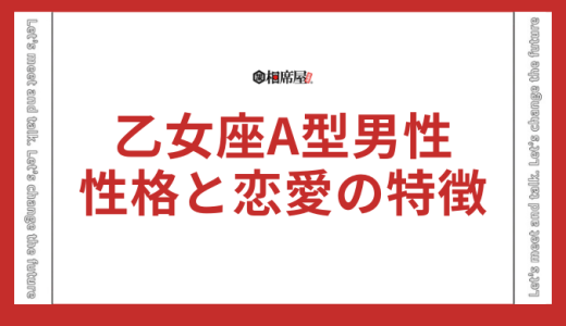 乙女座A型男性の性格と恋愛の特徴【完全保存版】