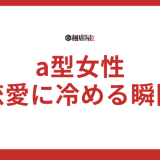 a型女性が恋愛に冷める瞬間とは？心を取り戻す方法を解説