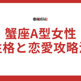 蟹座A型女性の性格と恋愛攻略法！驚くべき相性と運勢の事実