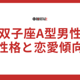 双子座A型男性の性格と恋愛傾向！運勢を知って恋愛成功へ