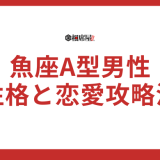 魚座A型男性の性格と恋愛攻略法！今すぐ知りたい方必見