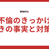 不倫のきっかけは何？驚きの事実と対策法を公開！