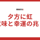 夕方に虹を見たら？スピリチュアルな意味と幸運の兆し