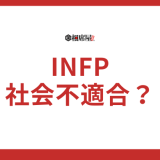 【INFPと社会不適合】本当にそうなのか？事実を徹底検証！