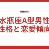 水瓶座A型男性の性格と恋愛傾向を徹底解説！驚きの裏ワザも紹介