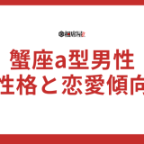 蟹座a型男性の性格と恋愛傾向を徹底解剖！彼の心を掴むコツとは？