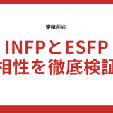 【INFPとESFP】相性を徹底検証！恋愛から友情まで解説