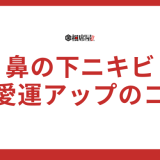 鼻の下ニキビが示すスピリチュアルメッセージとは？恋愛運アップのコツ