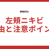 左頬にできるニキビのスピリチュアルな理由と注意すべきポイント