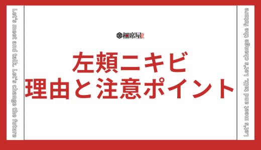 左頬にできるニキビのスピリチュアルな理由と注意すべきポイント