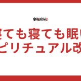 寝ても寝ても眠いあなたへ！スピリチュアルな視点で見る改善策