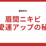 眉間ニキビのスピリチュアルな意味とは？恋愛運アップの秘訣