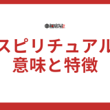 スピリチュアルとは何？意味と特徴をわかりやすく解説【保存版】