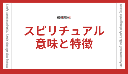 スピリチュアルとは何？意味と特徴をわかりやすく解説【保存版】