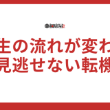 【人生の流れが変わる時】スピリチュアルサイン10選！見逃せない転機を徹底解説