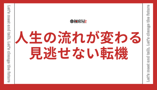 【人生の流れが変わる時】スピリチュアルサイン10選！見逃せない転機を徹底解説