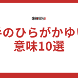 手のひらがかゆい？スピリチュアル的意味10選！