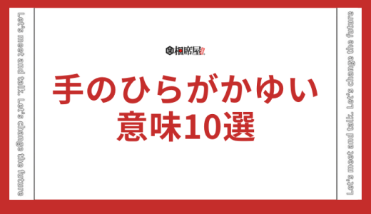 手のひらがかゆい？スピリチュアル的意味10選！