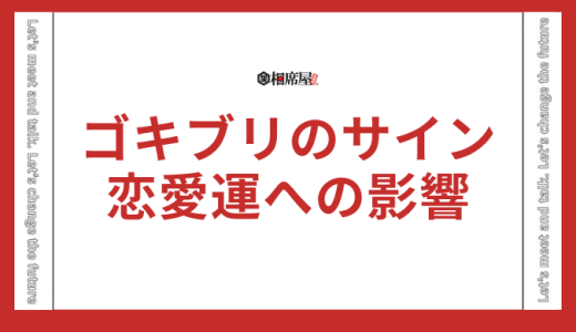 ゴキブリがもたらすスピリチュアルサイン！恋愛運への影響は？