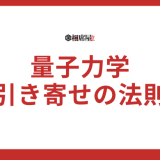 【スピリチュアル量子力学】今すぐ試したい引き寄せの法則の裏ワザ