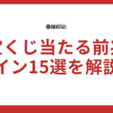 【宝くじ当たる前兆】スピリチュアルサイン15選を徹底解説！