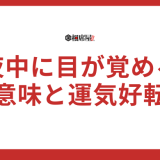 【夜中に目が覚める】スピリチュアルな意味と運気好転のサインを徹底解説！