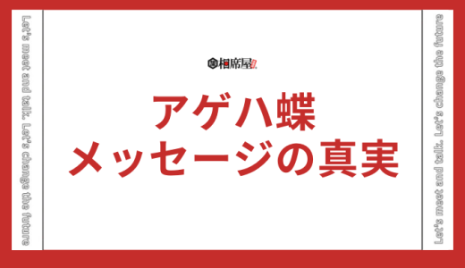 アゲハ蝶のスピリチュアルなメッセージとは？驚きの真実を徹底解説