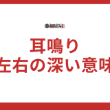 【耳鳴り】スピリチュアルの真実！右耳・左耳の深い意味を解説