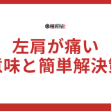 【左肩が痛い】スピリチュアルな意味と簡単解決策10選！