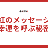 【虹のスピリチュアルメッセージ】幸運を呼ぶ13の秘密とは？
