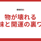 【物が壊れる】スピリチュアルな意味と開運の裏ワザ7選