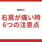右肩が痛い時のスピリチュアルサインとは？6つの注意点