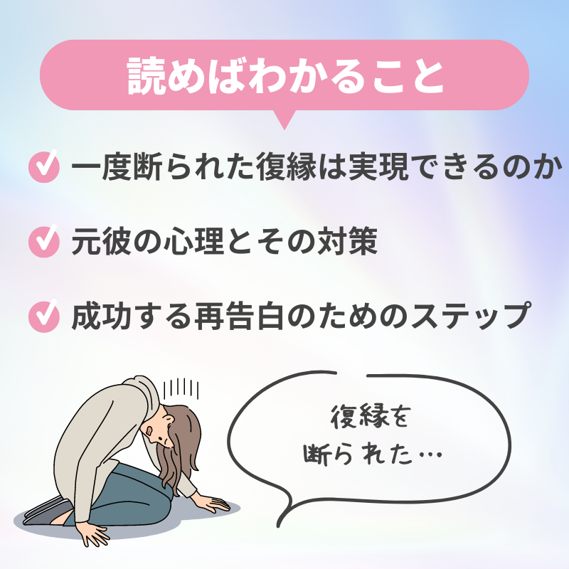 一度断られた復縁の可能性を追求！効果的な対策と心理分析