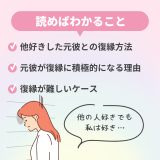 他好きした元彼との復縁方法とは？戻ってこないのか知りたい人はチェック！