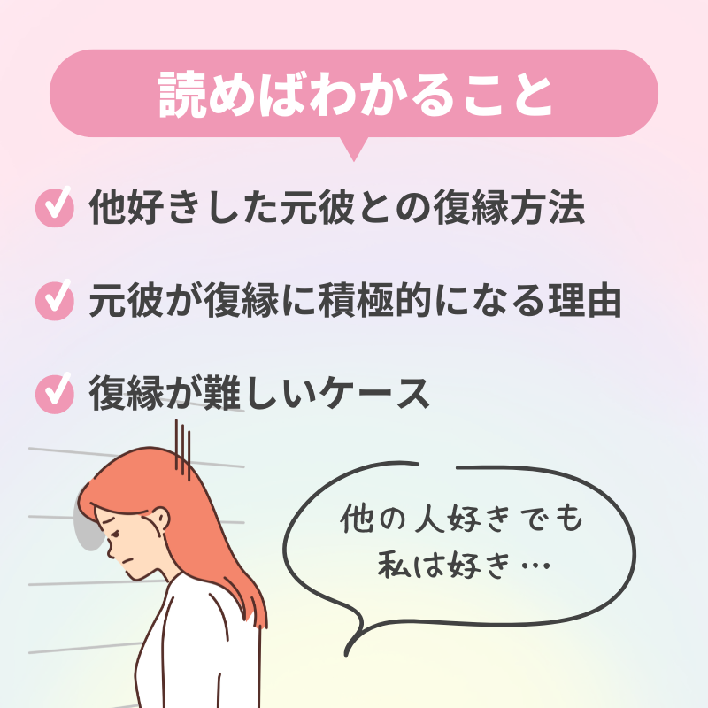 他好きした元彼との復縁方法とは？成功のポイントと注意点