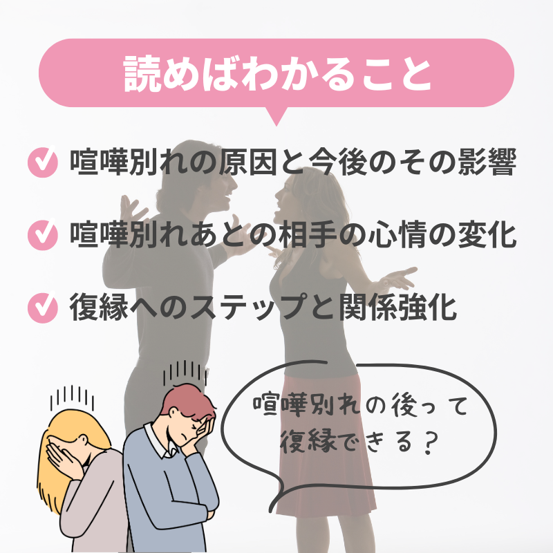 男の気持ちは？喧嘩別れから復縁を目指す方法とは？復縁率と復縁できないのかを解説 | 相席屋公式サイト