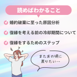 「うまくいかない？」婚約破棄から復縁するためのステップと注意点