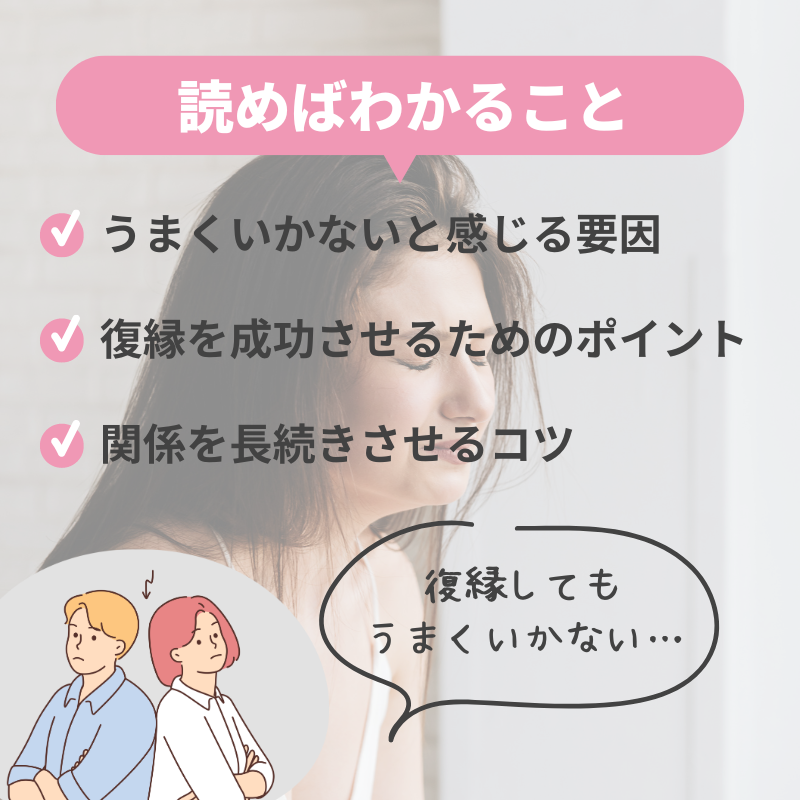 復縁がうまくいかない原因と解決策を徹底解説！再び愛を取り戻すために