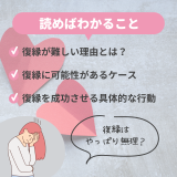 復縁は無理？復縁難しい時の理由とできない時の対策方法