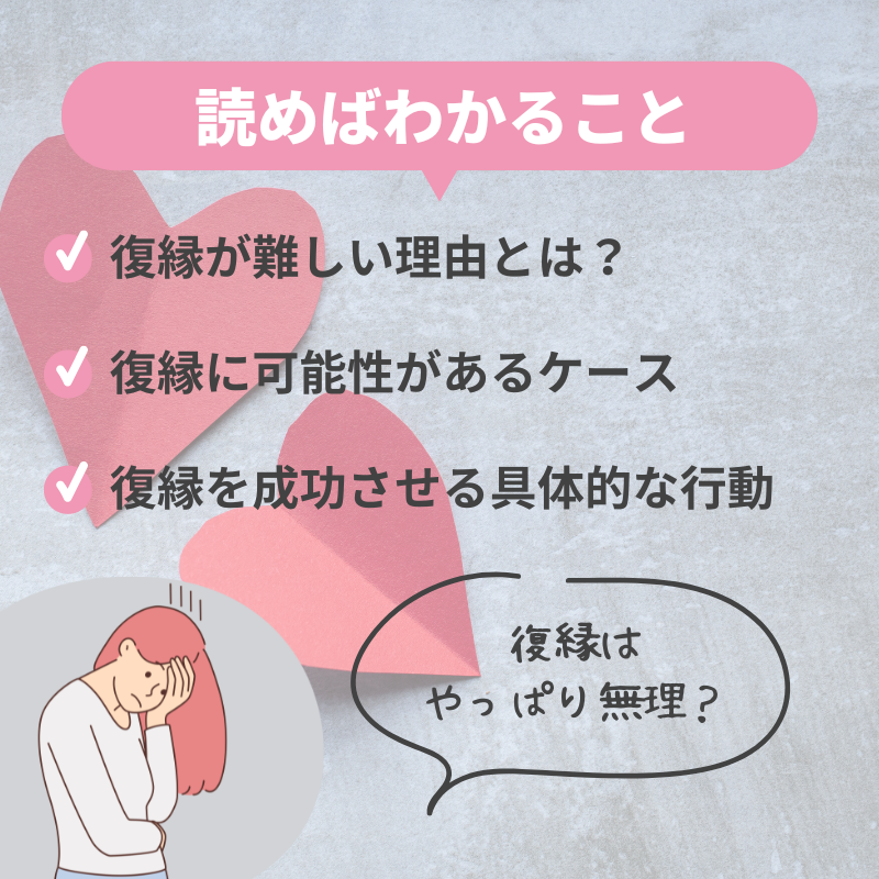 復縁は無理？復縁難しい時の理由とできない時の対策方法