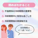 不倫関係の冷却期間の意味と効果的な過ごし方を徹底解説