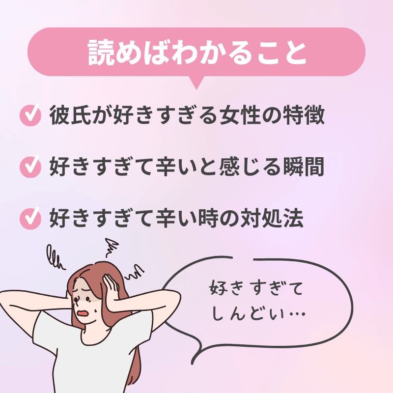 好きすぎて辛いと感じる瞬間