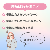 復縁した方がいいパターン！見極め方と注意点を徹底解説