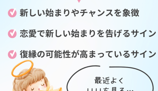 【1111】エンジェルナンバーの本当の意味とは？恋愛・スピリチュアルでの意味も解説