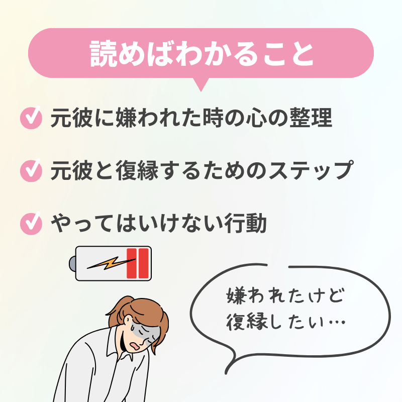 元彼に嫌われた時の心の整理と復縁へのステップ