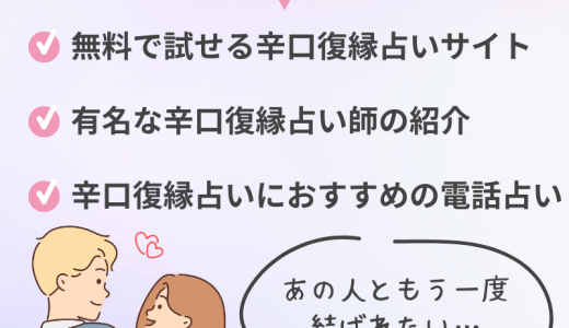 完全無料の辛口復縁占い！生年月日でも占えて当たりすぎる話題のサイトとは？